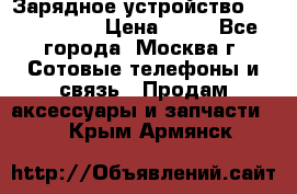 Зарядное устройство Nokia AC-3E › Цена ­ 50 - Все города, Москва г. Сотовые телефоны и связь » Продам аксессуары и запчасти   . Крым,Армянск